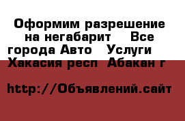 Оформим разрешение на негабарит. - Все города Авто » Услуги   . Хакасия респ.,Абакан г.